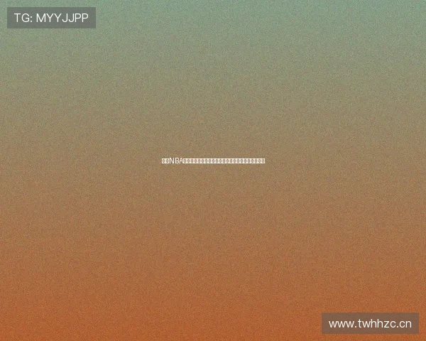 酷玩NBA体育直播吧免费观看畅享精彩赛事全程高清直播解析